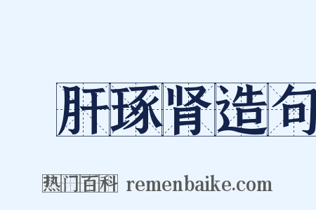 彫肝琢肾造句是什么意思的图片